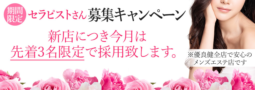 期間限定 セラピストさん募集キャンペーン